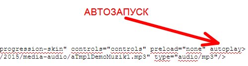 Автозапуск аудиоплеера