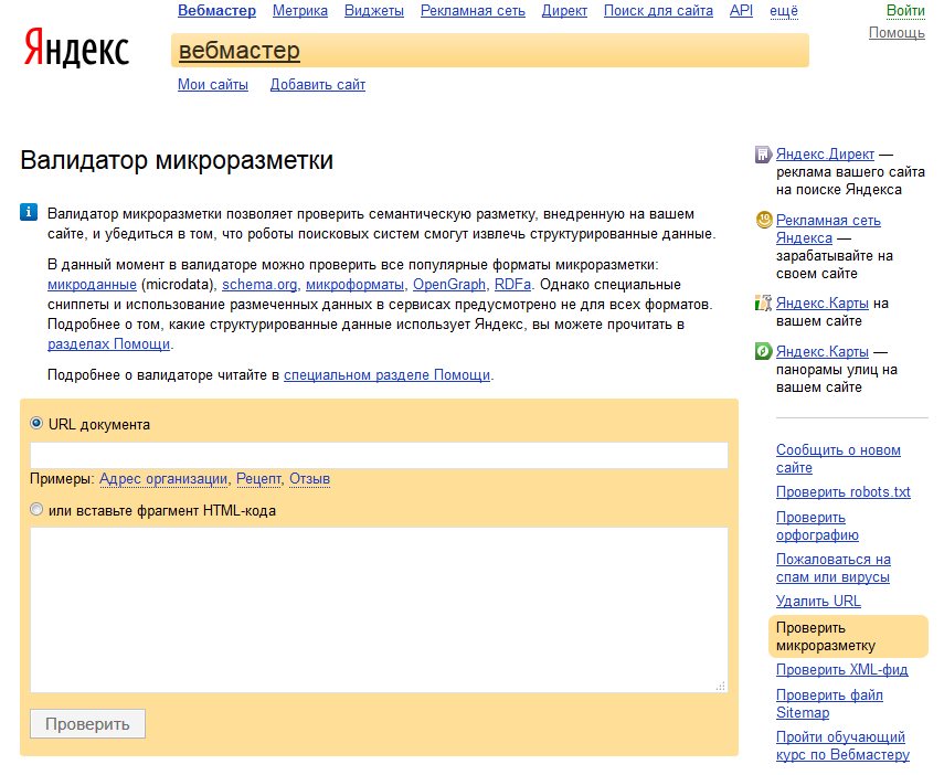 Проверка микроразметки в Яндексе - 1