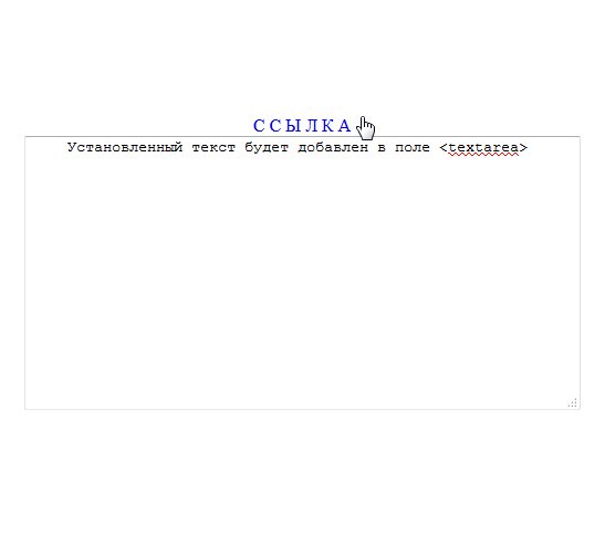 Добавить текст в textarea