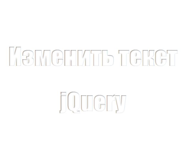 Заменить текст скрипт для сайта